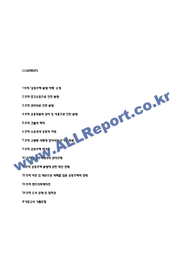[공동주택 분쟁이해 주차별 강의요약 및 기말고사 기출] 강의 내용요약 정리본 -최근 출제 경향을 기반으로 전체 내용 압축 요약 (2 페이지)